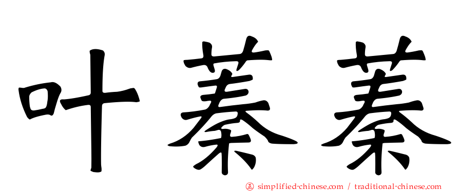 叶蓁蓁