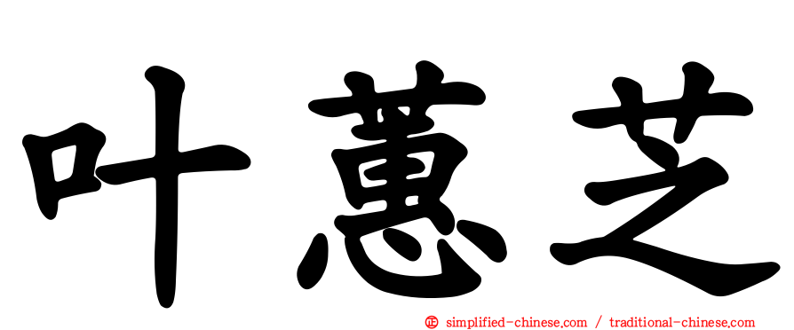 叶蕙芝