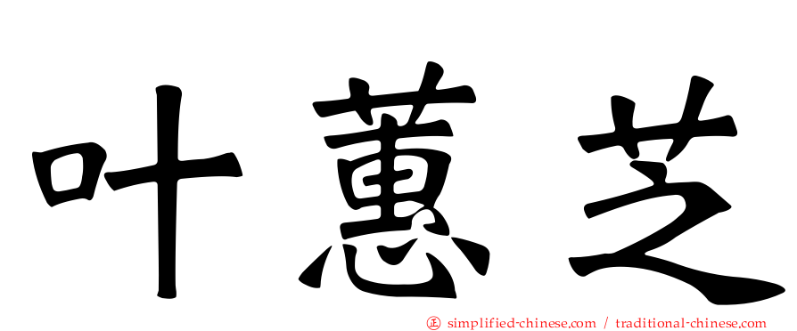 叶蕙芝