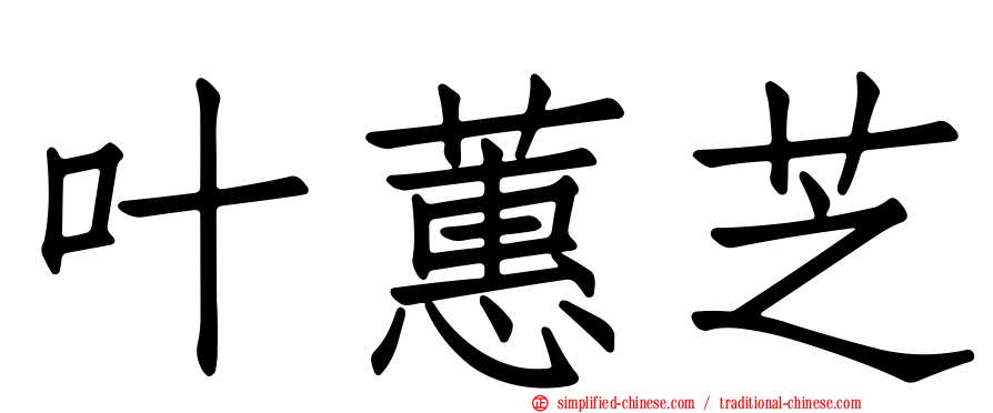叶蕙芝