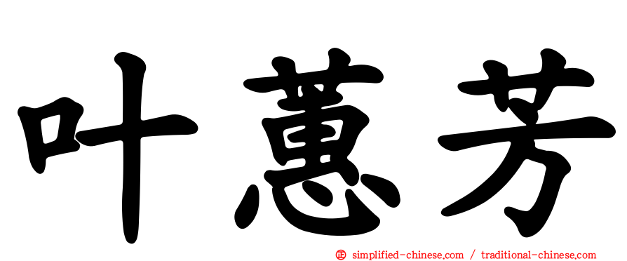 叶蕙芳