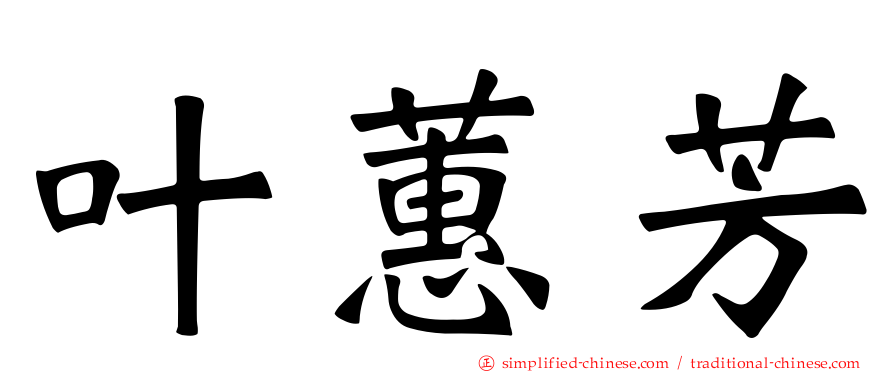 叶蕙芳