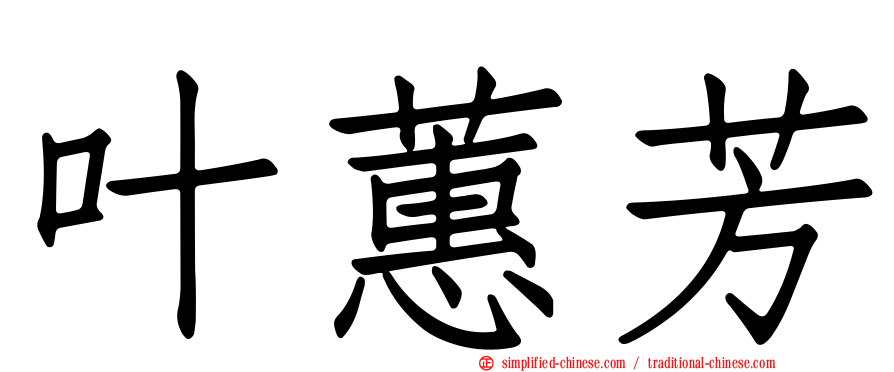 叶蕙芳
