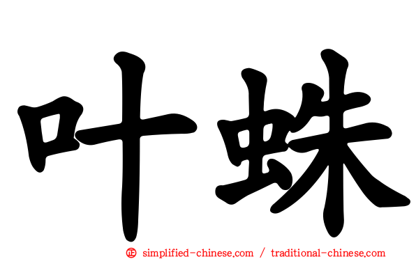 叶蛛