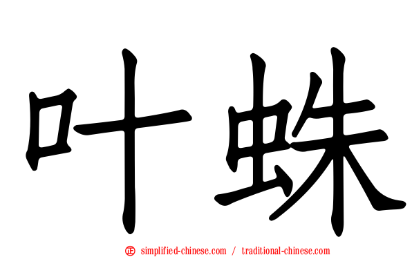 叶蛛