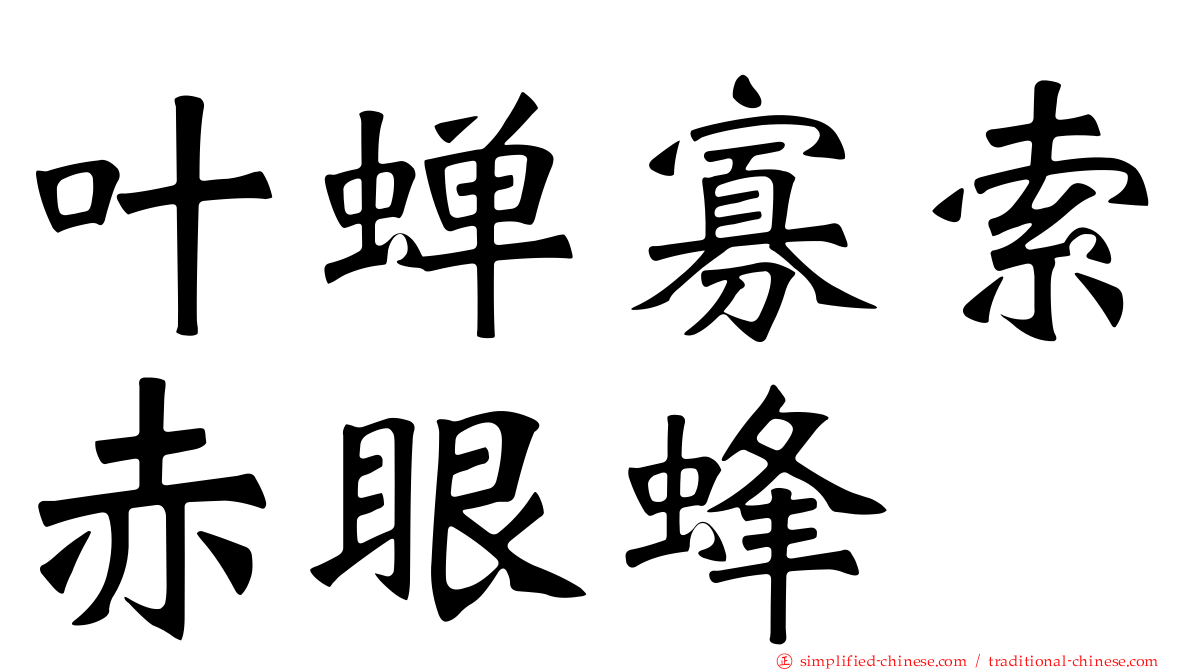 叶蝉寡索赤眼蜂