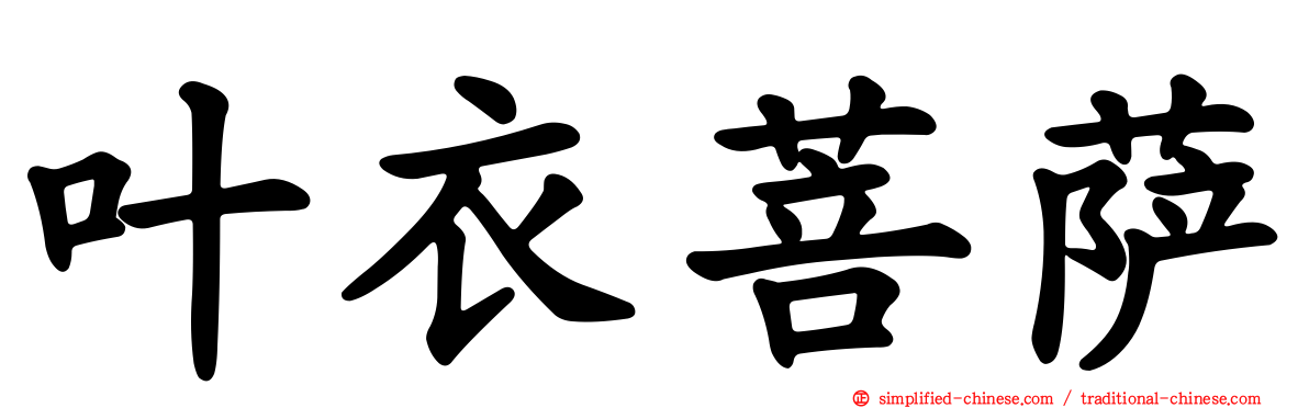 叶衣菩萨