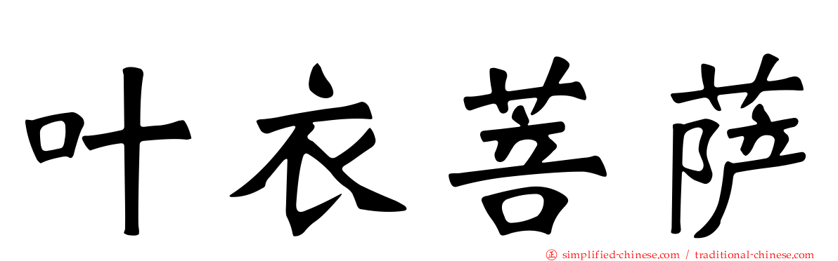 叶衣菩萨