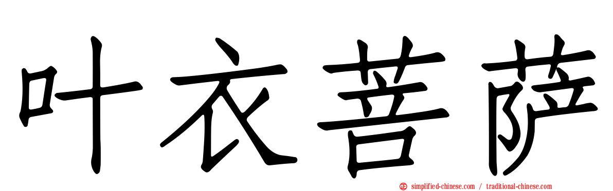 叶衣菩萨