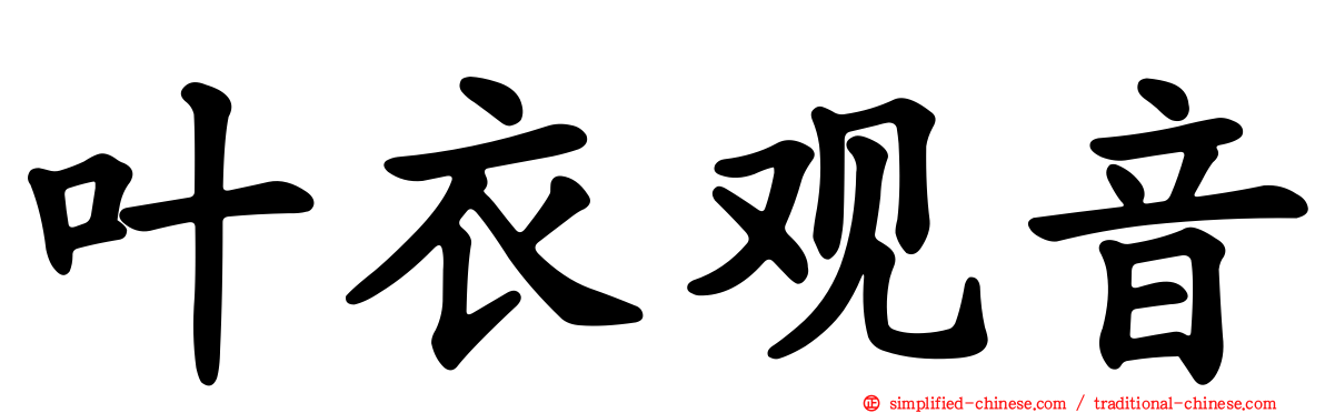 叶衣观音