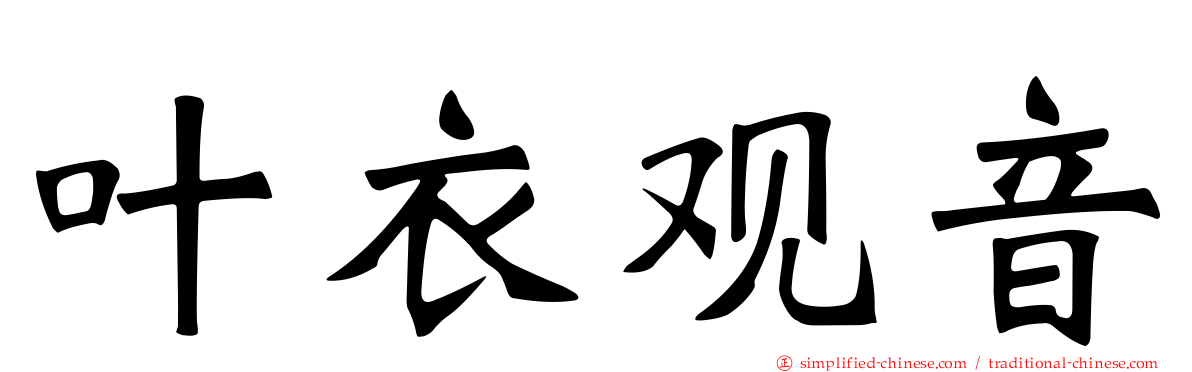叶衣观音