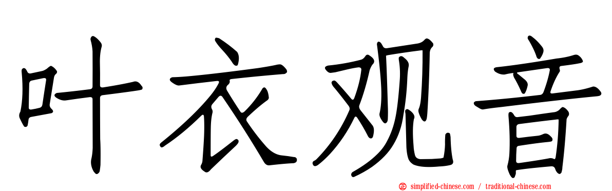 叶衣观音