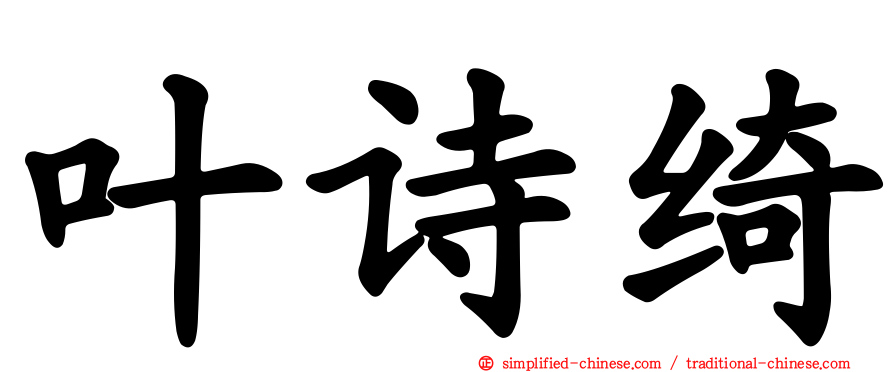叶诗绮