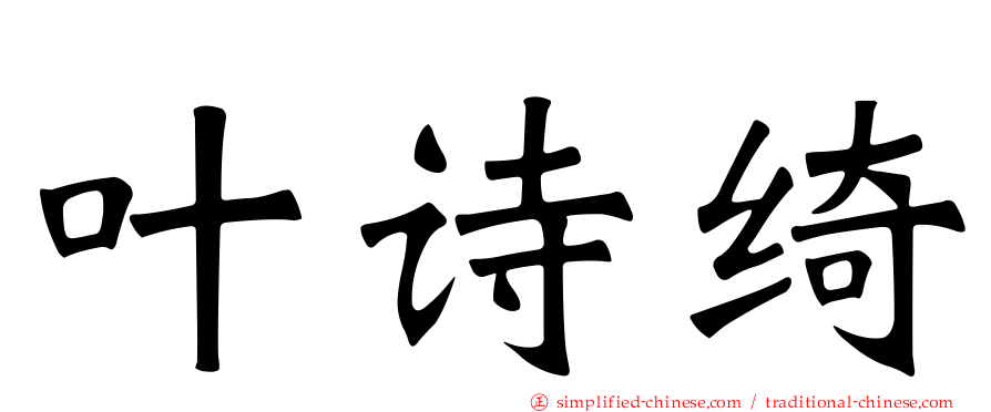 叶诗绮