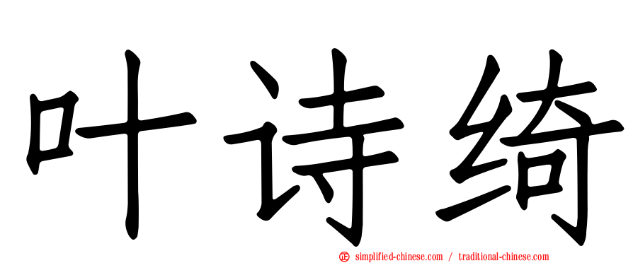 叶诗绮