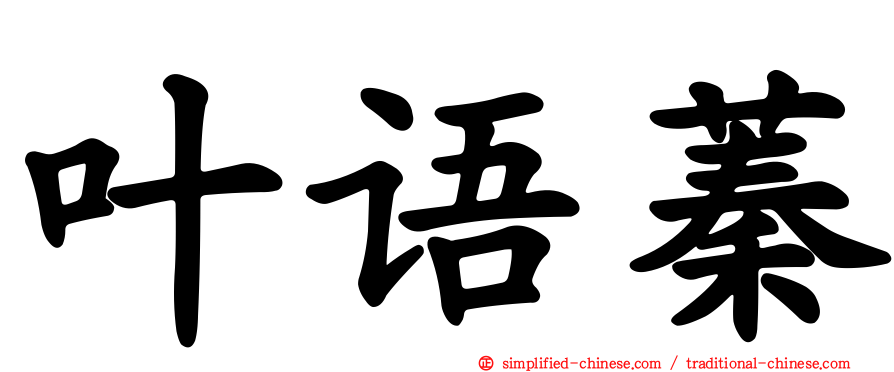 叶语蓁