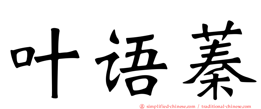 叶语蓁