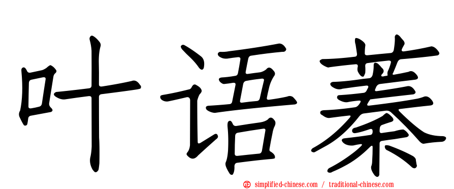 叶语蓁