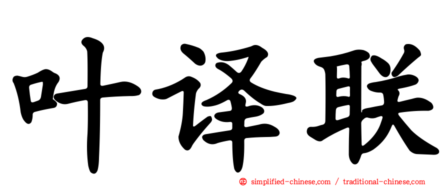 叶译联