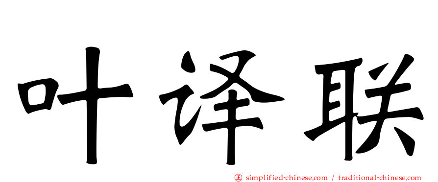 叶译联