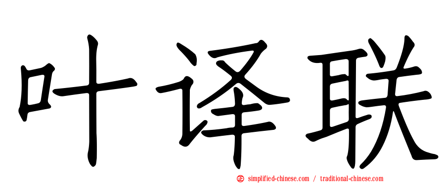 叶译联