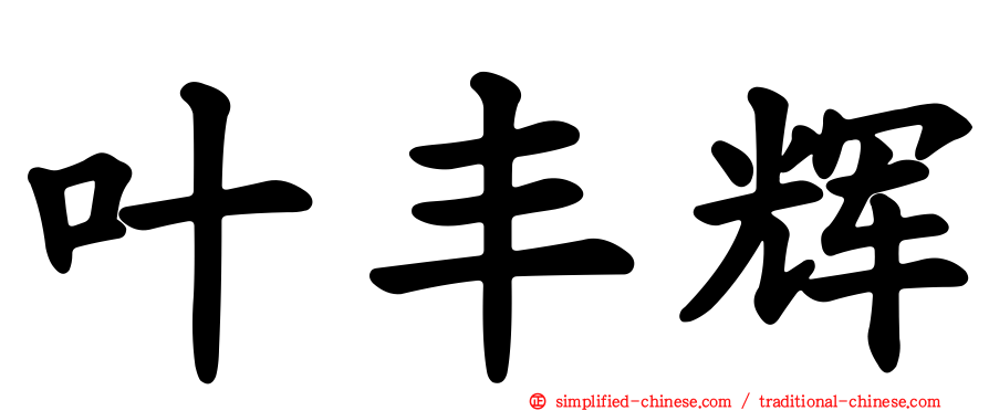 叶丰辉