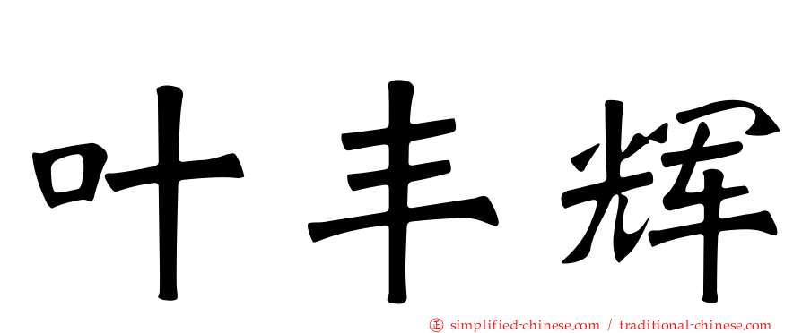叶丰辉