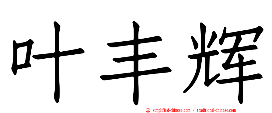 叶丰辉