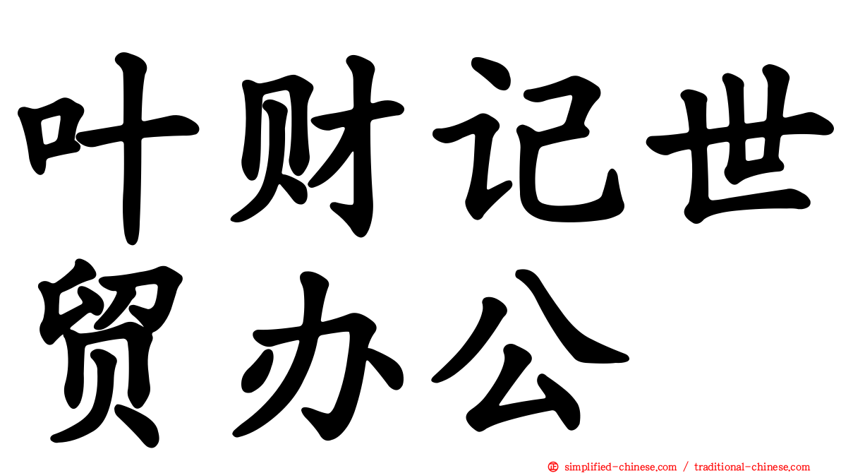 叶财记世贸办公