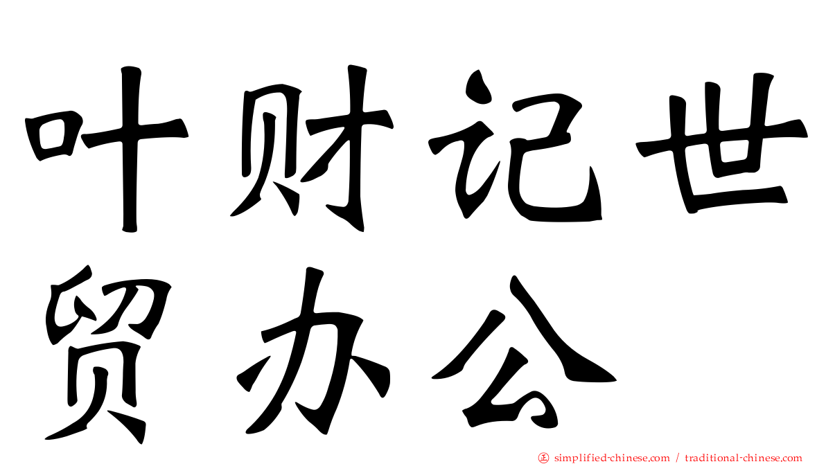 叶财记世贸办公