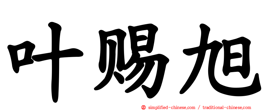 叶赐旭
