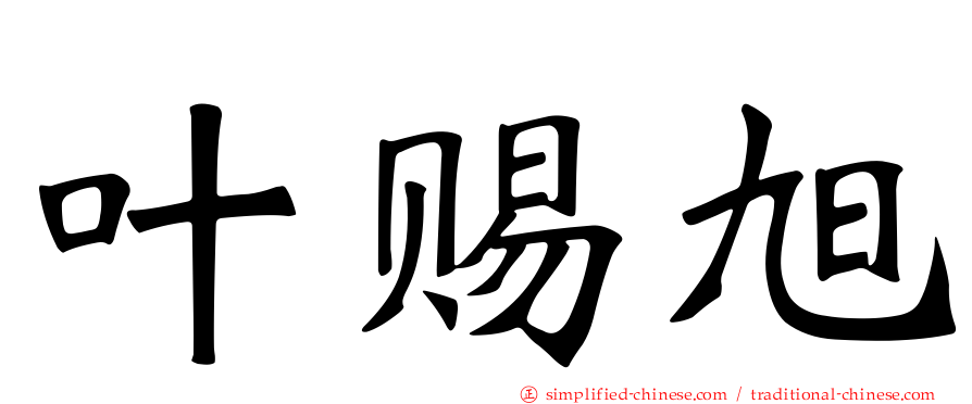 叶赐旭
