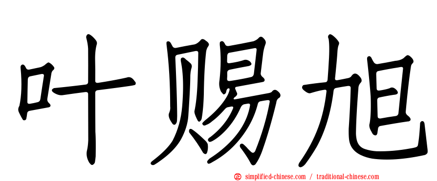 叶赐旭
