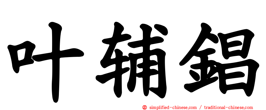 叶辅锠