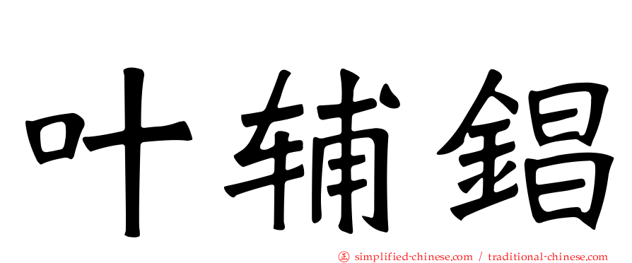 叶辅锠