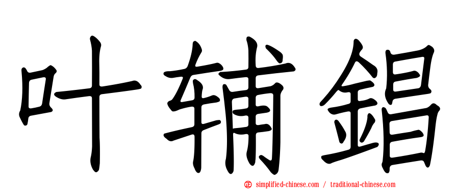 叶辅锠