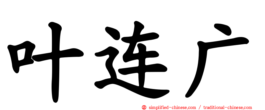 叶连广