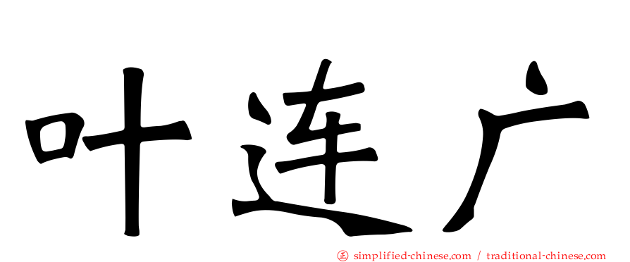 叶连广