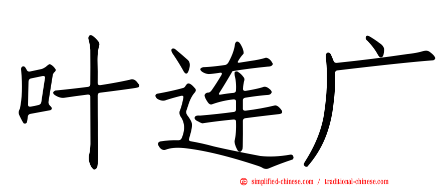 叶连广