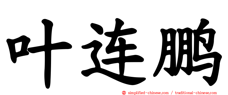 叶连鹏