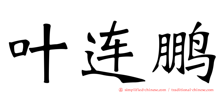 叶连鹏