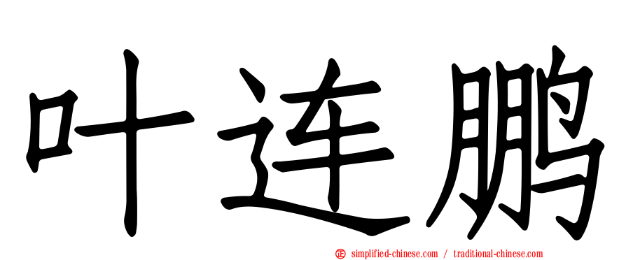 叶连鹏