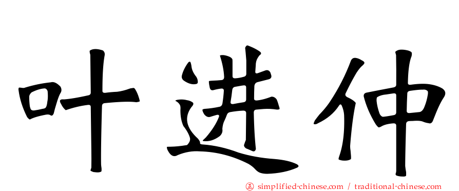 叶进仲