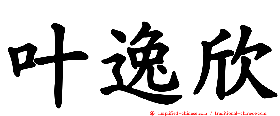 叶逸欣