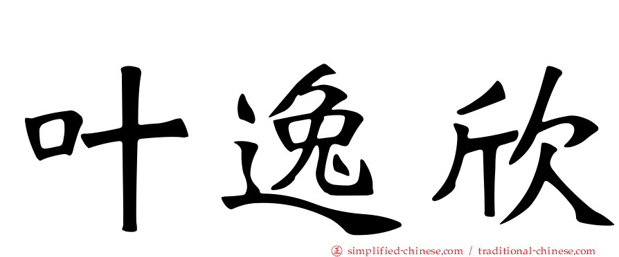 叶逸欣
