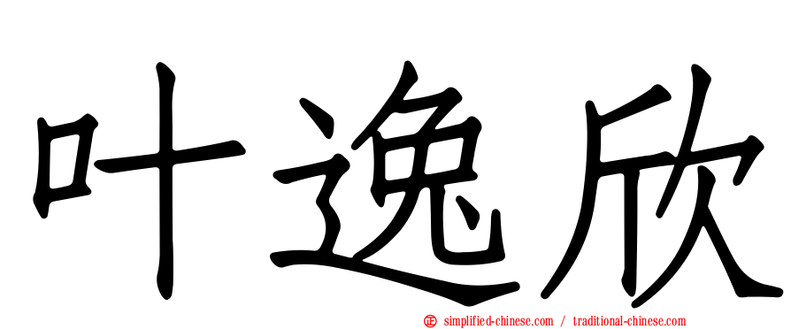 叶逸欣