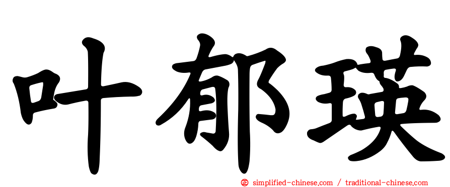 叶郁瑛