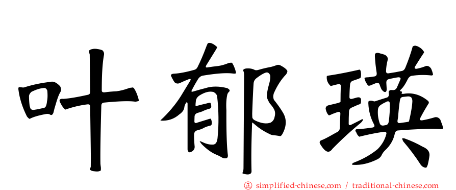 叶郁瑛