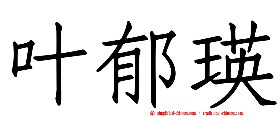 叶郁瑛