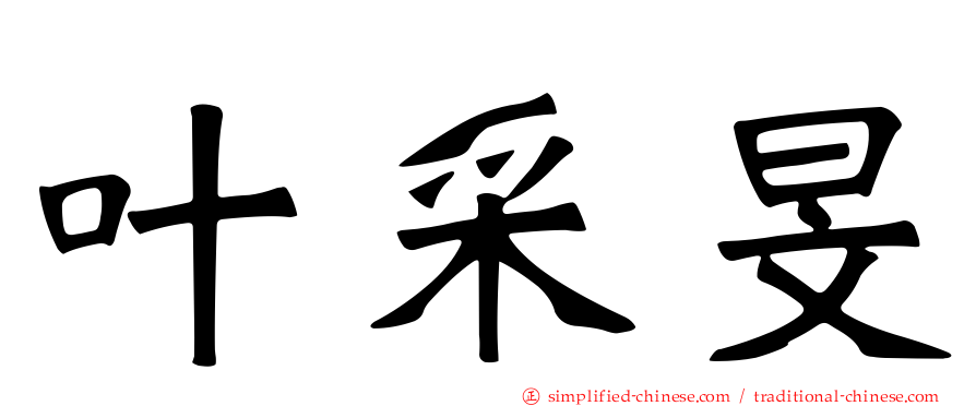 叶采旻